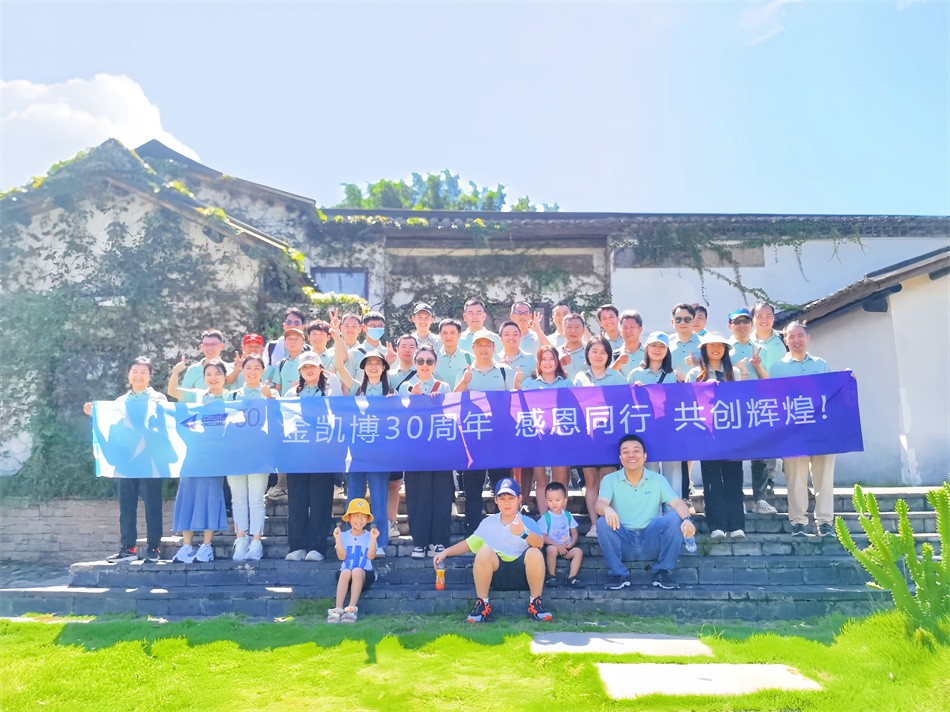 "月滿(mǎn)中秋，情聚此刻"金凱博30周年紀(jì)念活動(dòng)